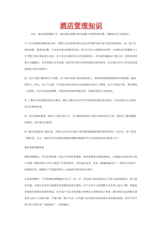 酒店管理知识