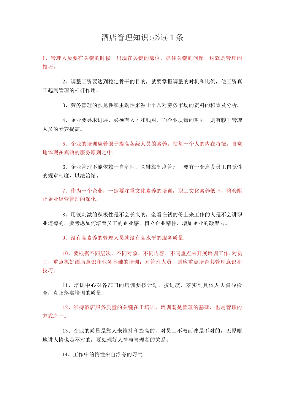酒店管理知识：必读1条_第1页