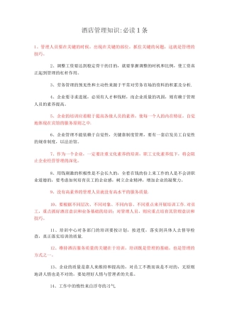 酒店管理知识：必读1条