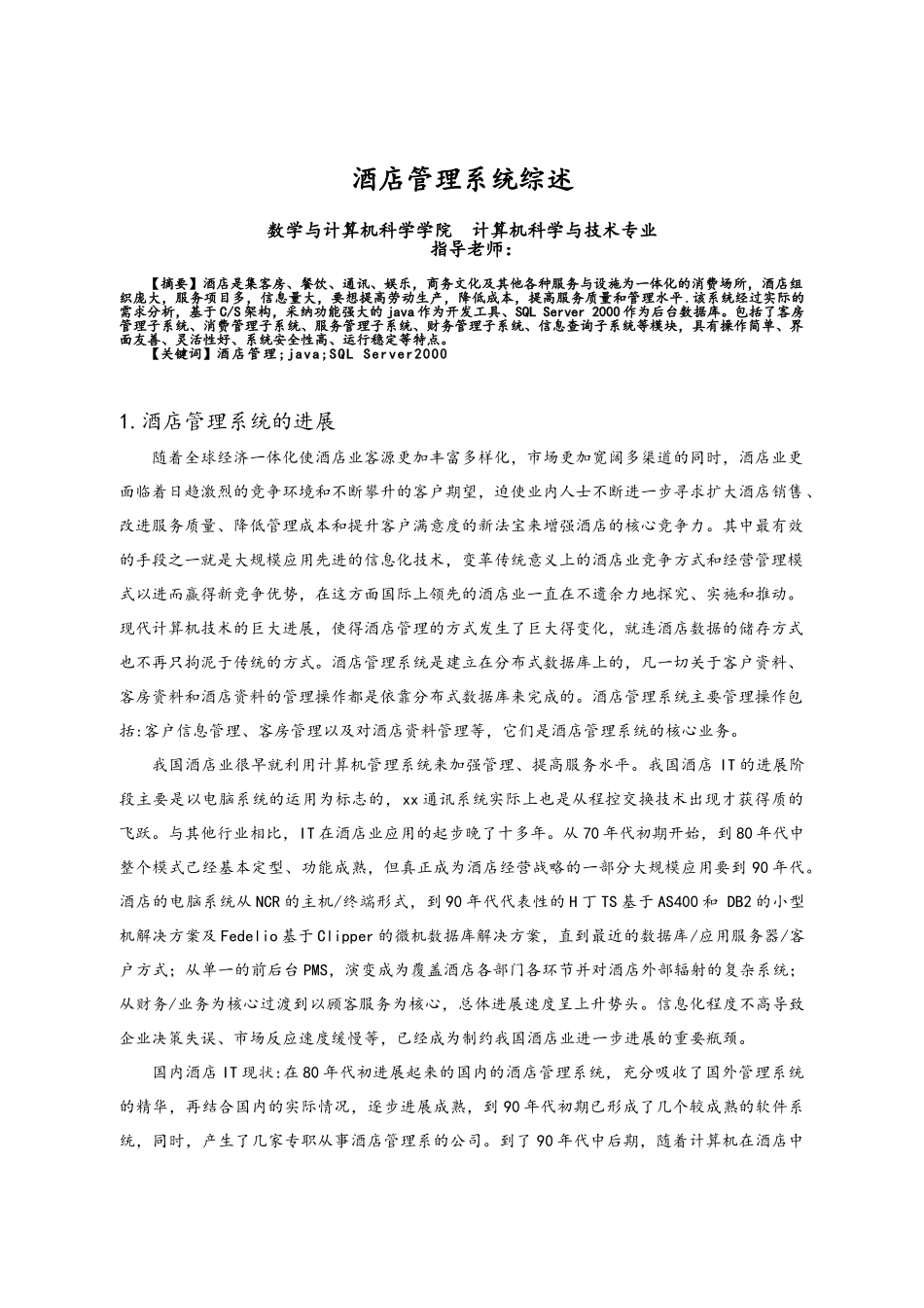 酒店管理系统综述_第1页