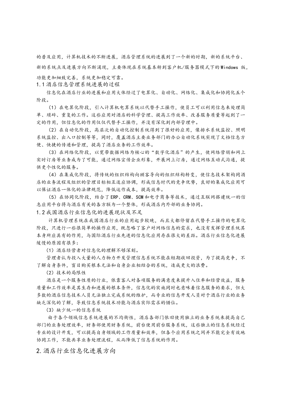 酒店管理系统综述_第2页