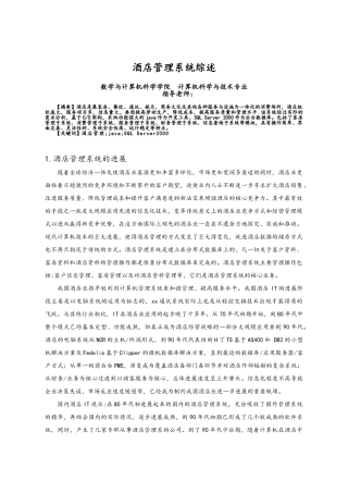 酒店管理系统综述