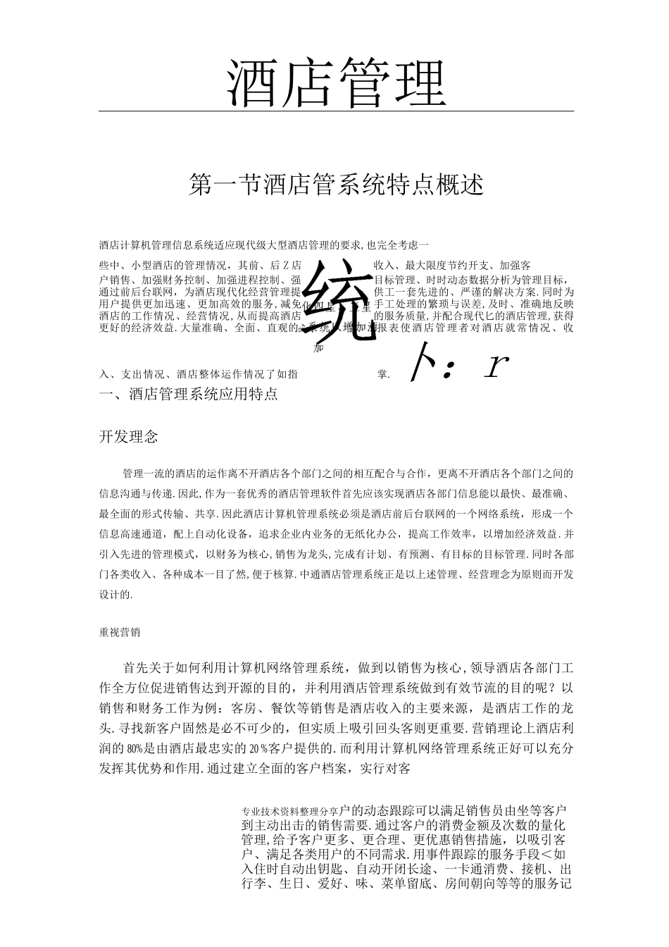 酒店管理系统设计方案及对策_第1页