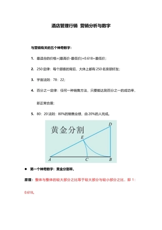 酒店管理行销--营销分析与数字