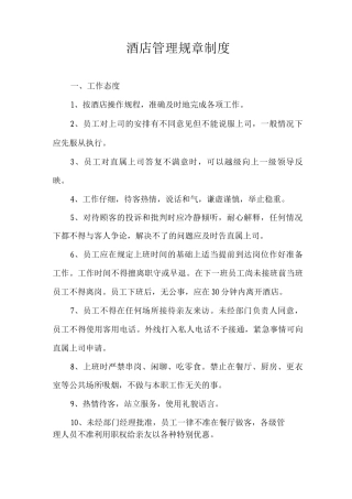 酒店管理规章制度