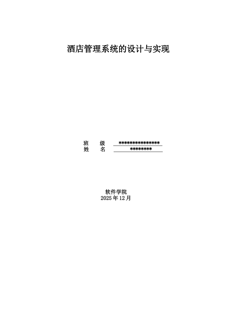 酒店管理系统的设计与实现_2_第1页