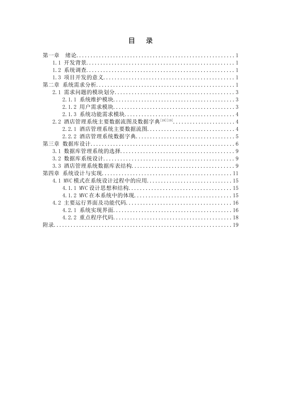 酒店管理系统的设计与实现_2_第2页