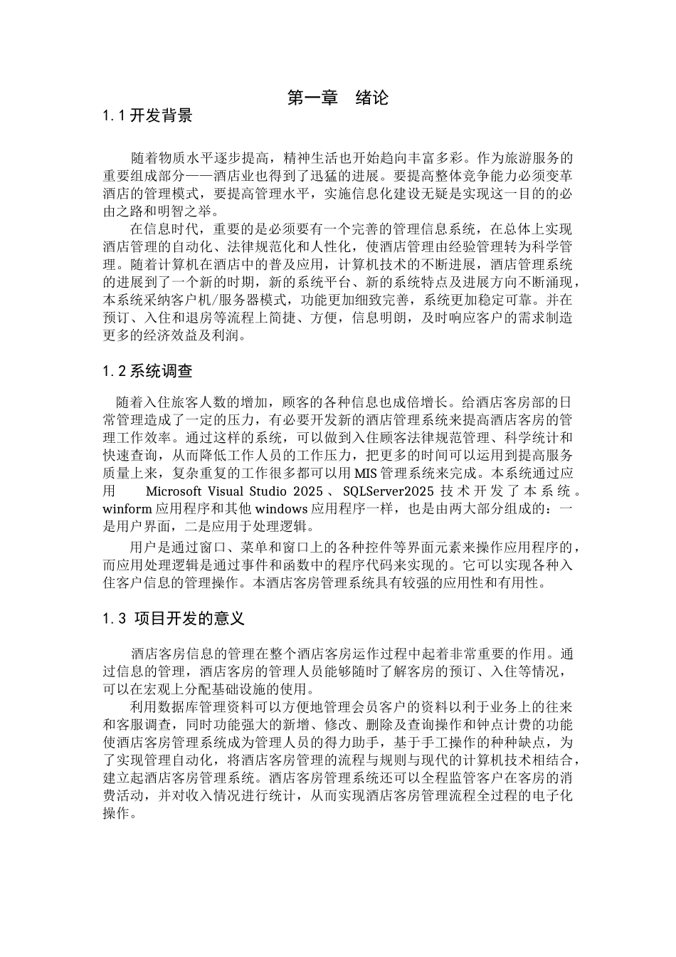 酒店管理系统的设计与实现_2_第3页