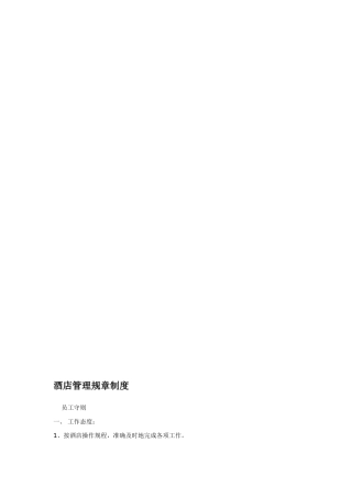 酒店管理规章制度