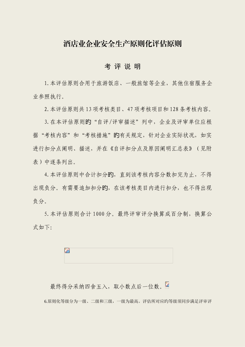酒店类企业标准化标准_第1页