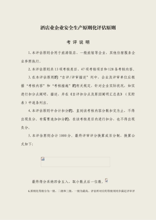 酒店类企业标准化标准
