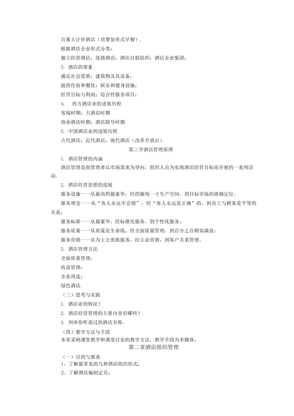 酒店管理课程教学大纲_第2页
