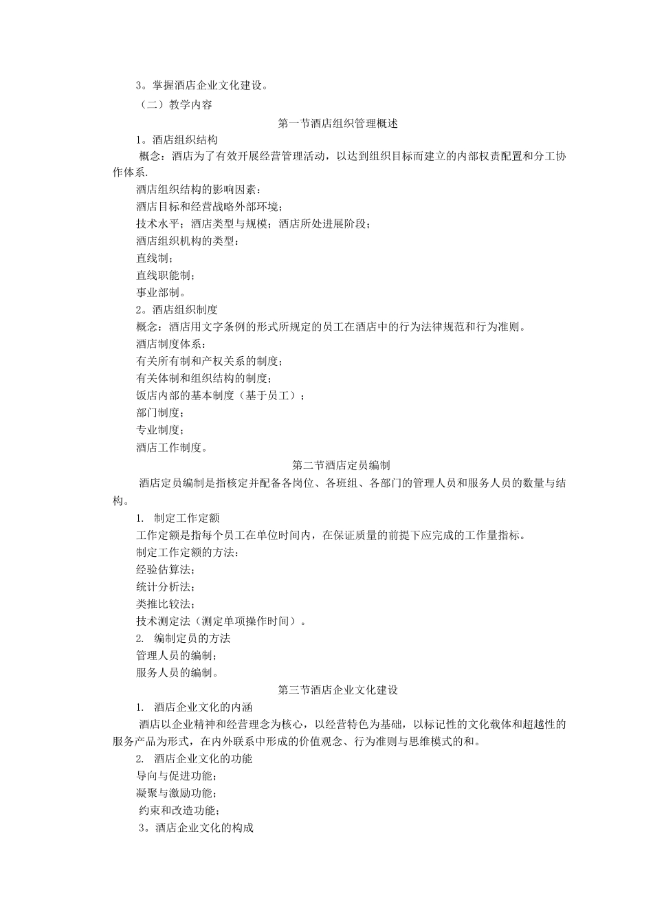 酒店管理课程教学大纲_第3页