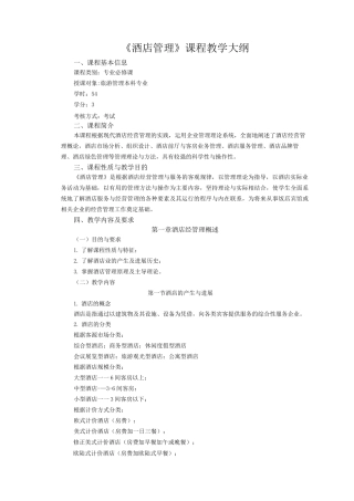 酒店管理课程教学大纲
