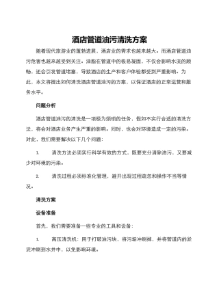 酒店管道油污清洗方案
