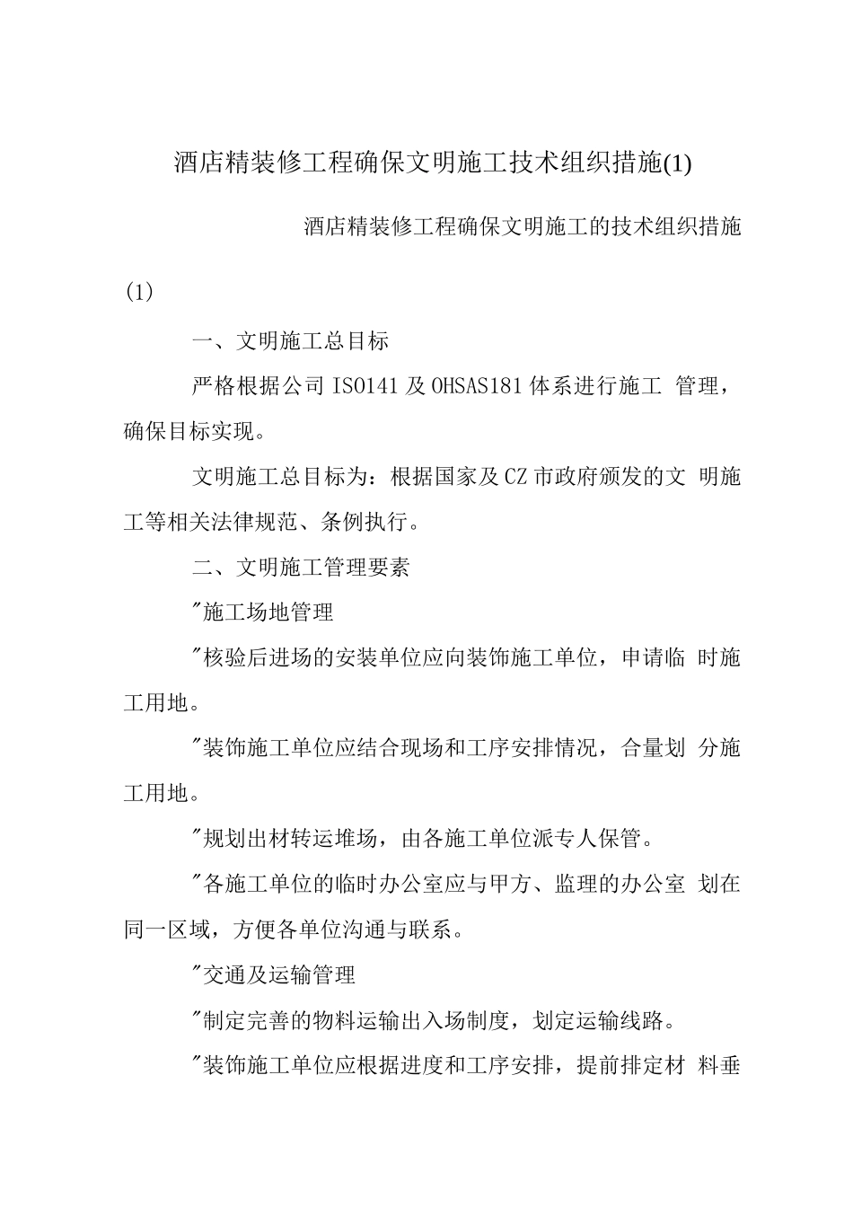 酒店精装修工程确保文明施工技术组织措施_第1页