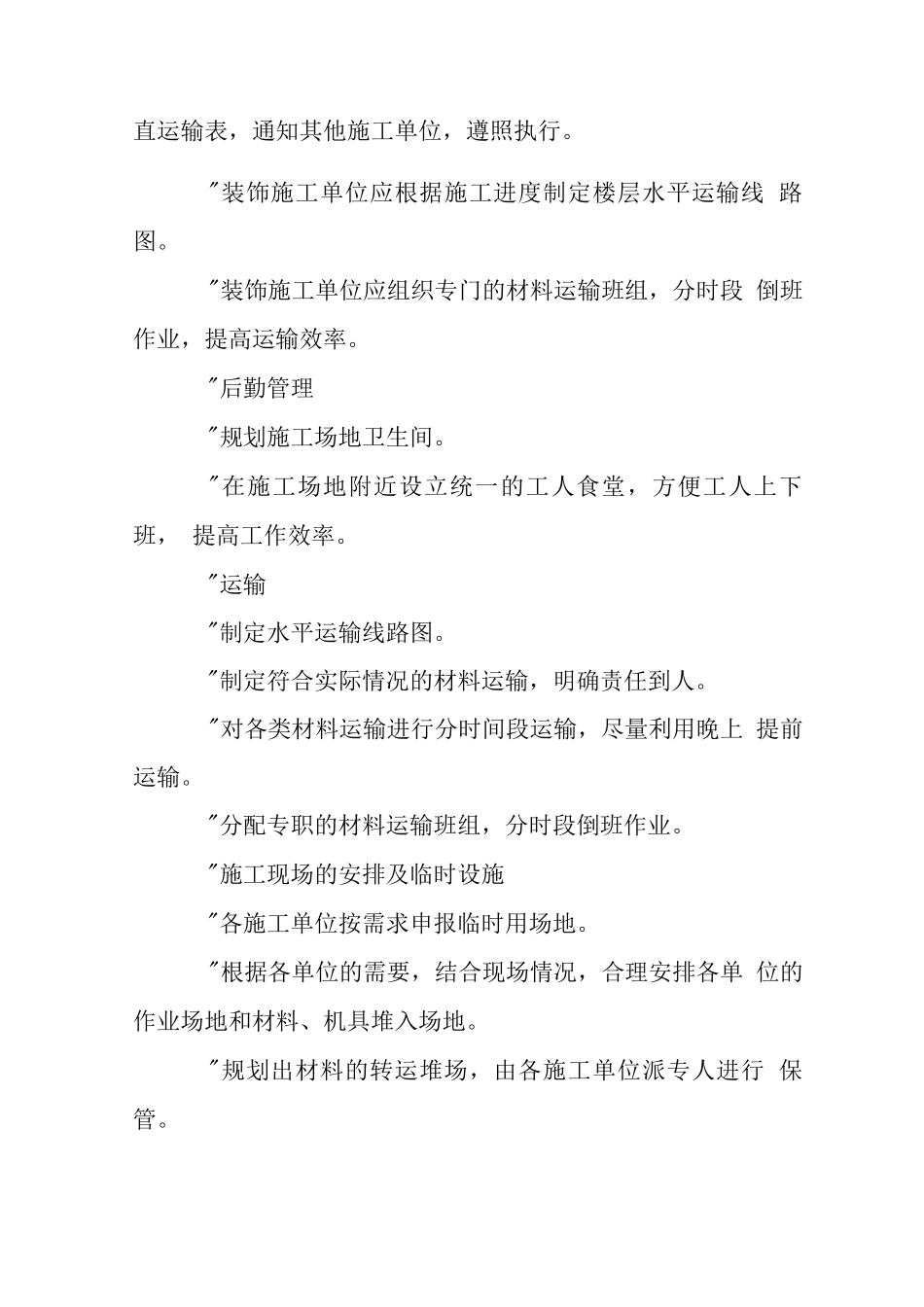 酒店精装修工程确保文明施工技术组织措施_第2页