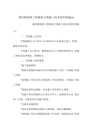 酒店精装修工程确保文明施工技术组织措施