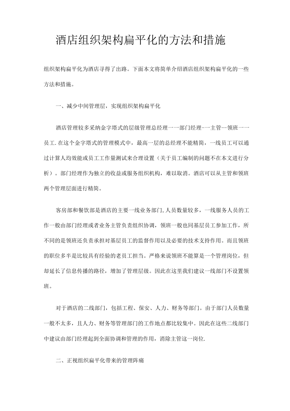 酒店组织架构扁平化的方法和措施3_第1页