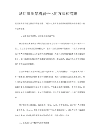酒店组织架构扁平化的方法和措施3