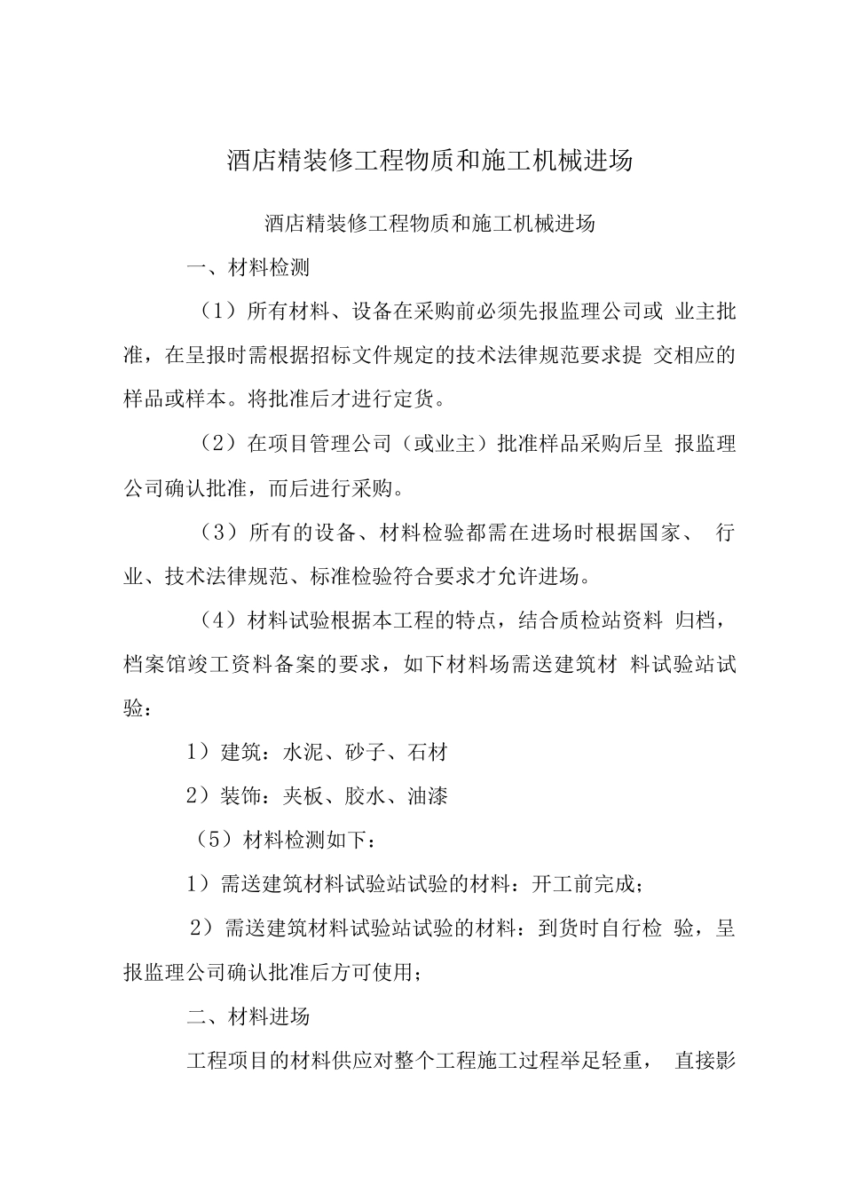 酒店精装修工程物质和施工机械进场计划_第1页