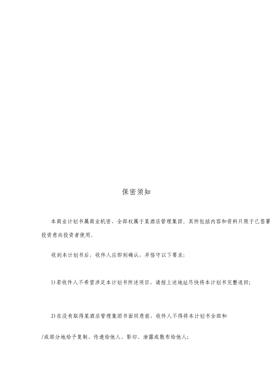 酒店管理集团商业计划书_第2页