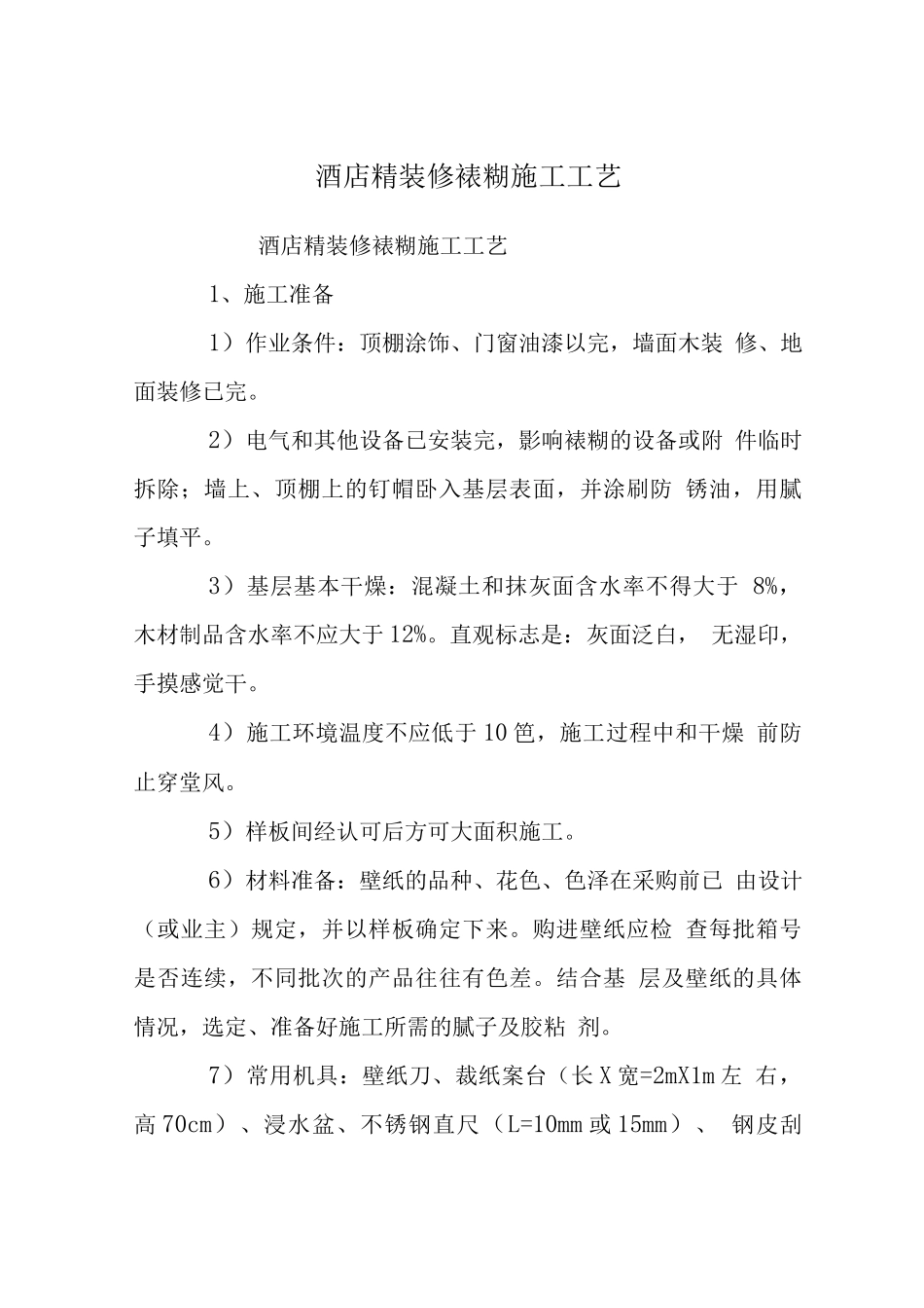 酒店精装修裱糊施工工艺_第1页