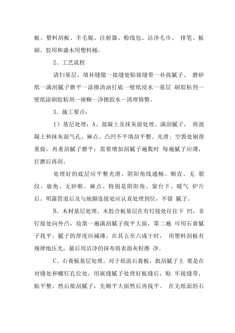 酒店精装修裱糊施工工艺_第2页