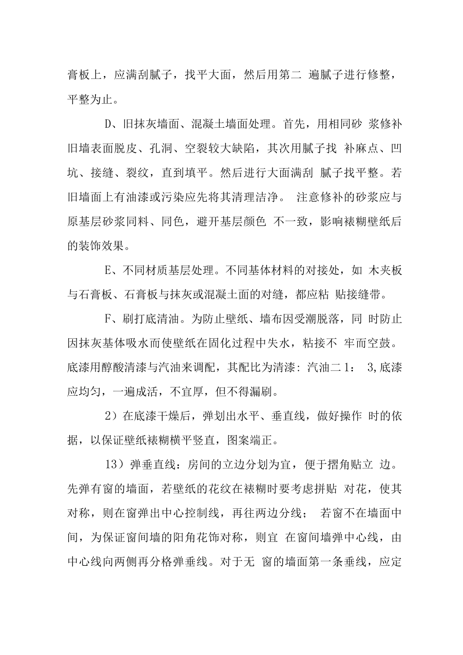 酒店精装修裱糊施工工艺_第3页