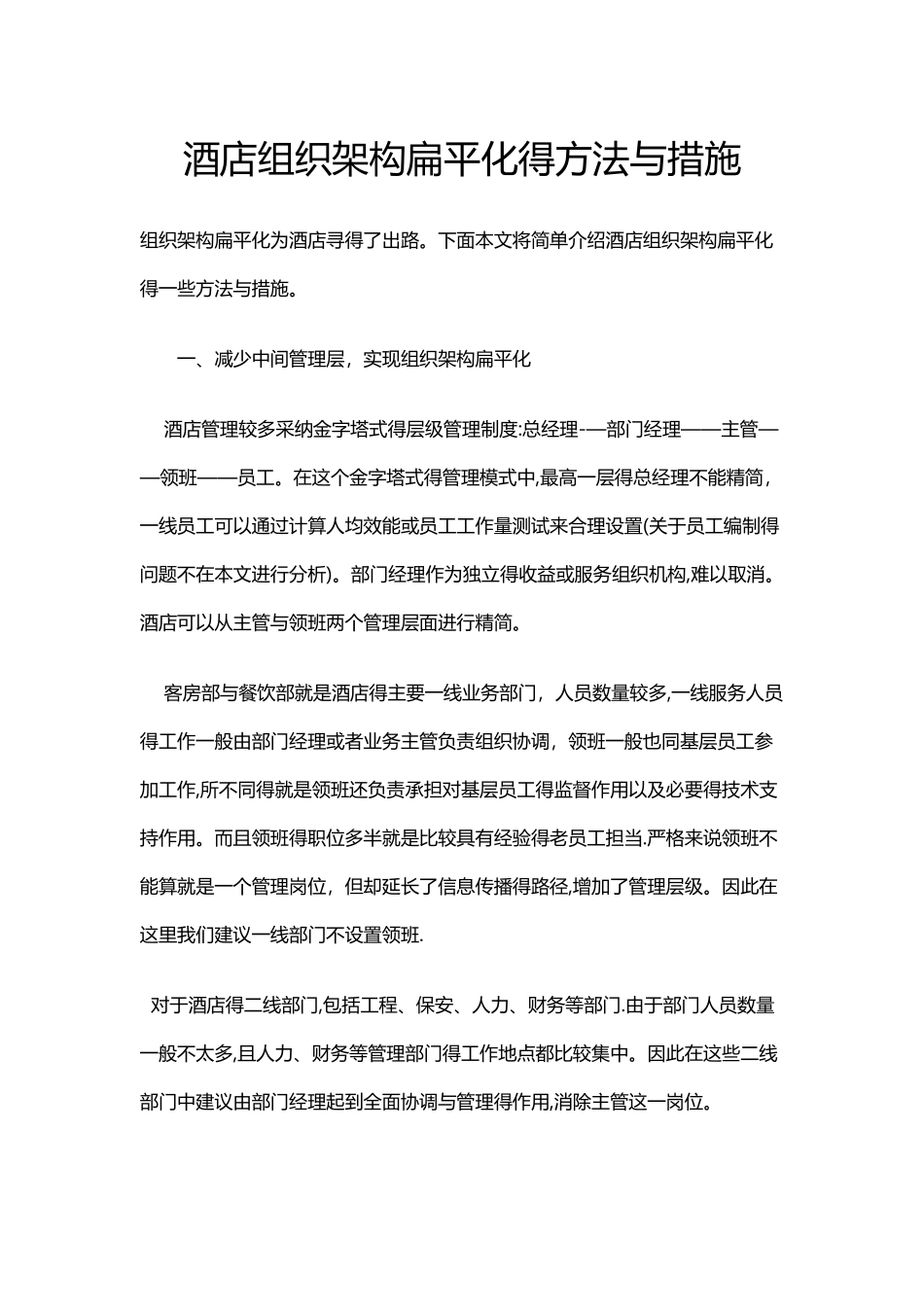 酒店组织架构扁平化的方法和措施_第1页