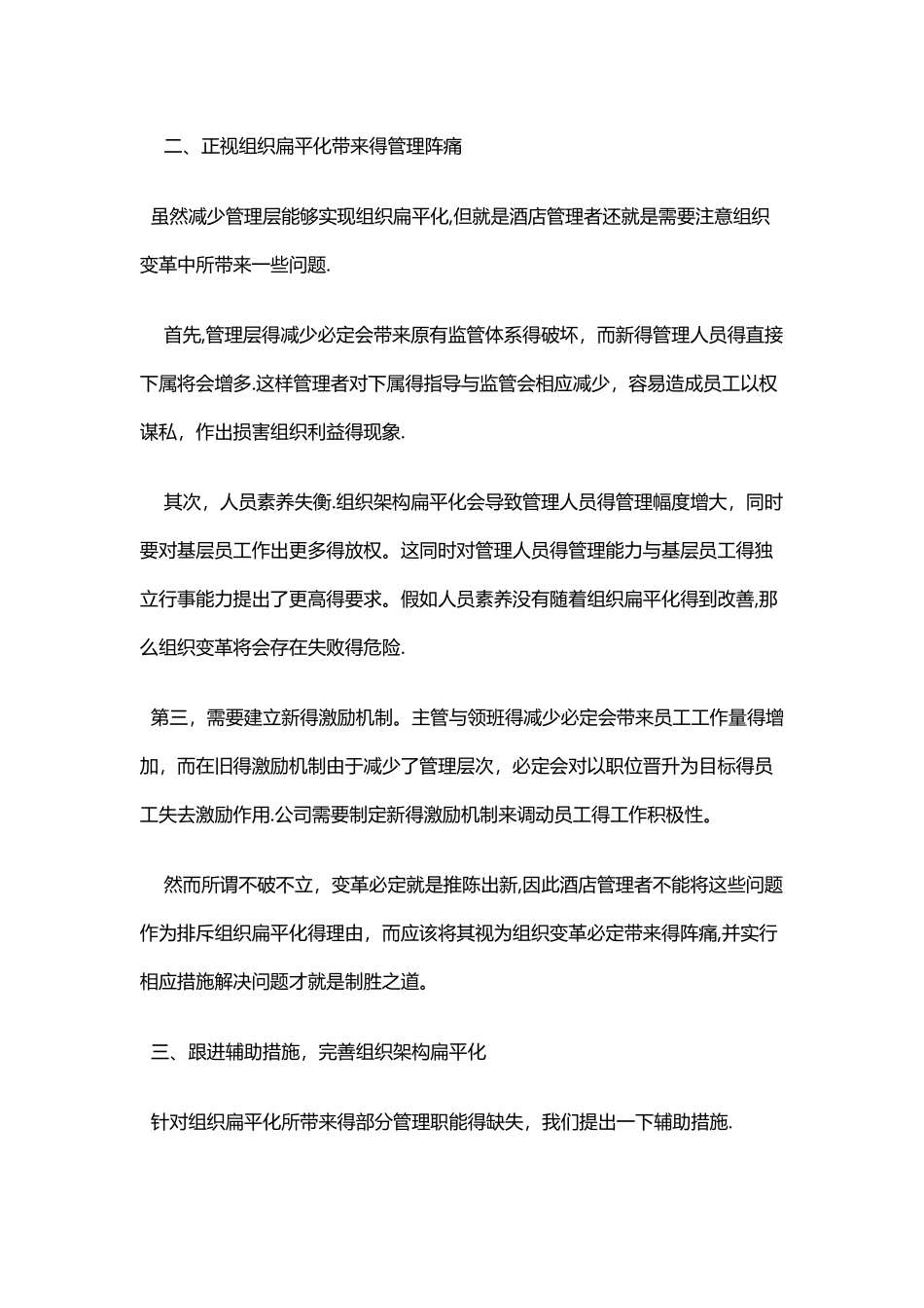 酒店组织架构扁平化的方法和措施_第2页