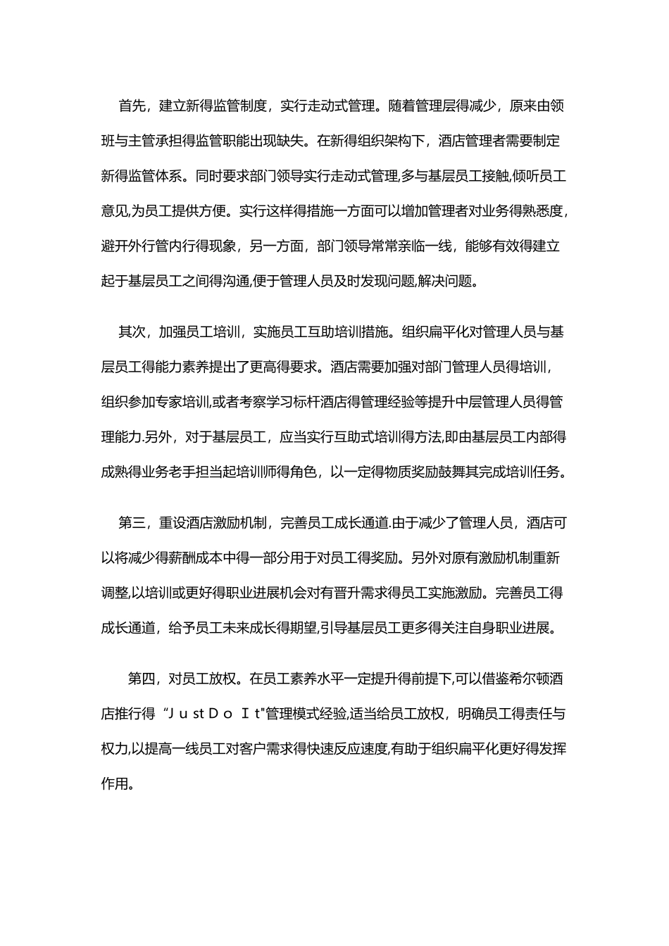 酒店组织架构扁平化的方法和措施_第3页