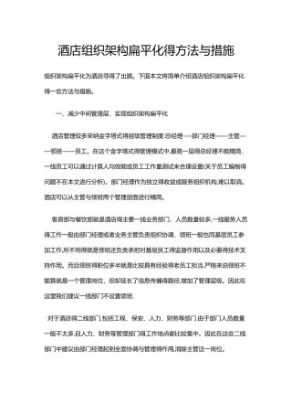 酒店组织架构扁平化的方法和措施