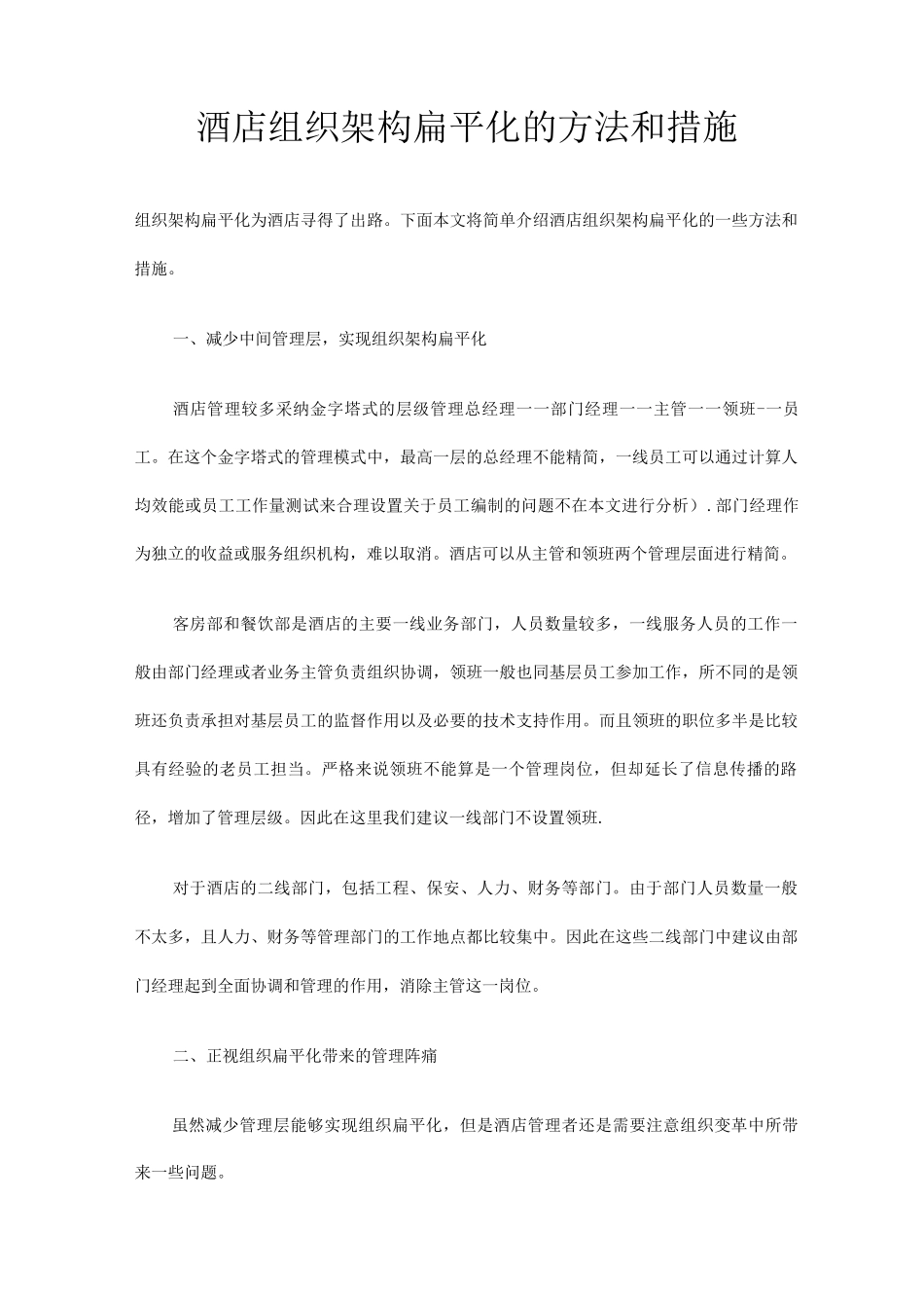 酒店组织架构扁平化的方法和措施_第1页