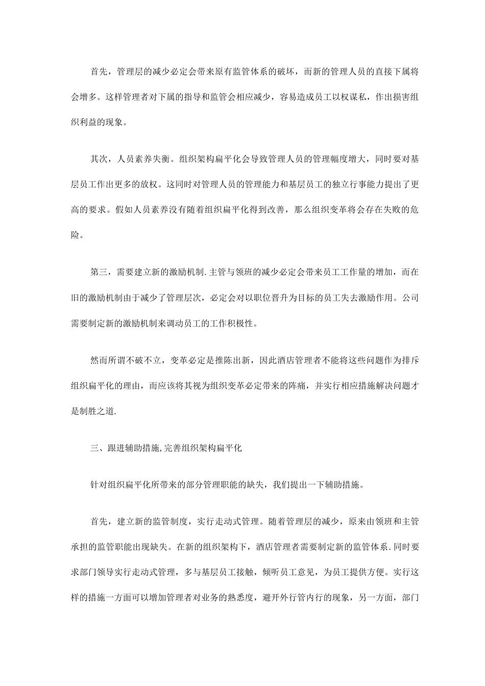酒店组织架构扁平化的方法和措施_第2页