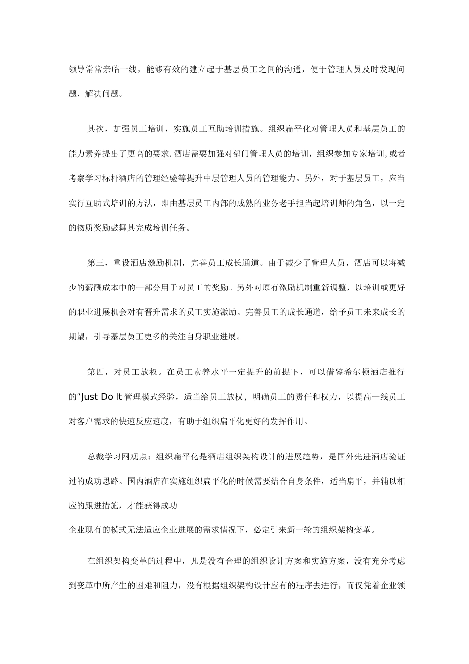 酒店组织架构扁平化的方法和措施_第3页