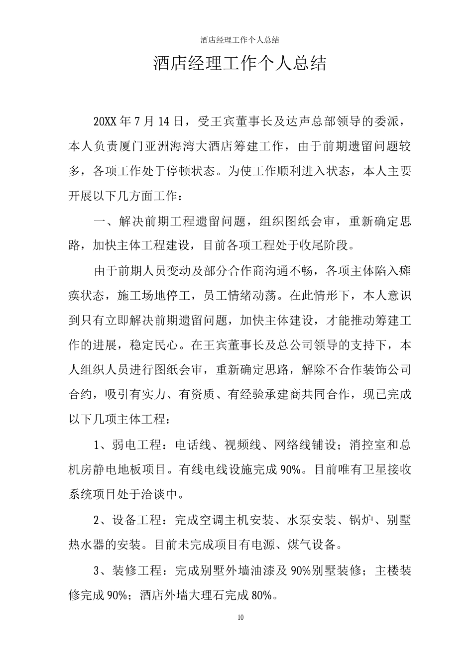 酒店经理工作个人总结_第1页