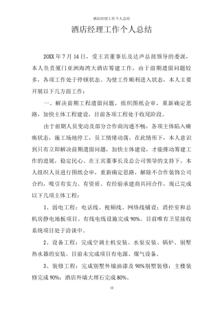 酒店经理工作个人总结