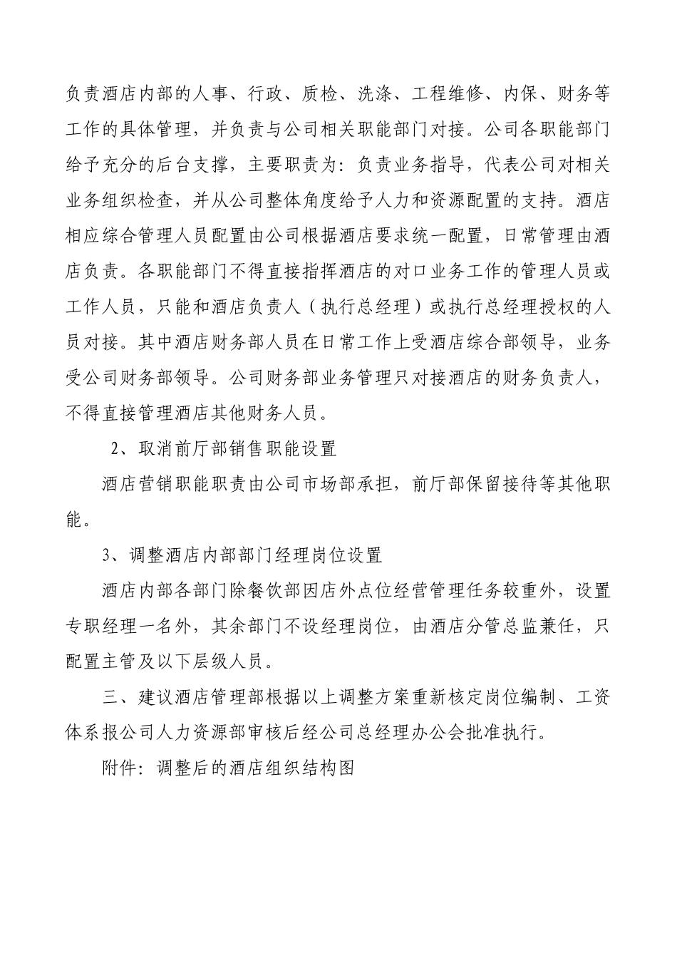 酒店组织调整方案10421_第2页