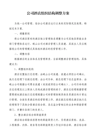 酒店组织调整方案10421