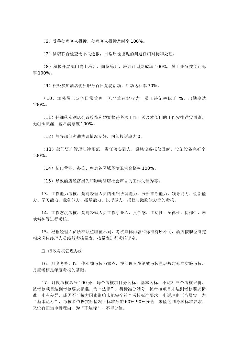 酒店经理绩效考核方案_第2页