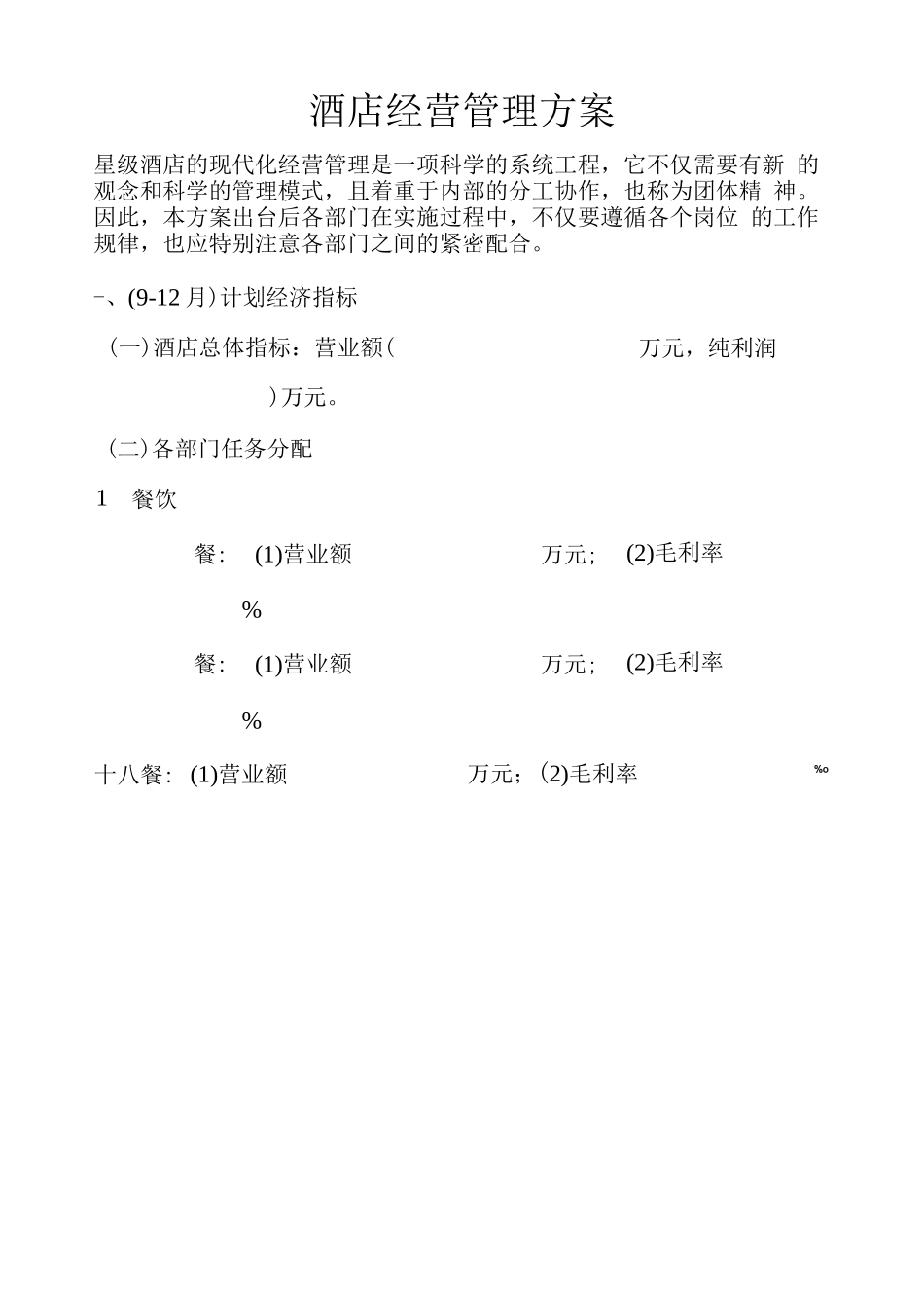 酒店经营管理方案酒店经营管理方案_第1页