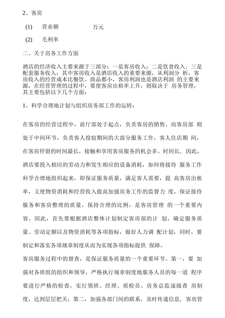 酒店经营管理方案酒店经营管理方案_第2页