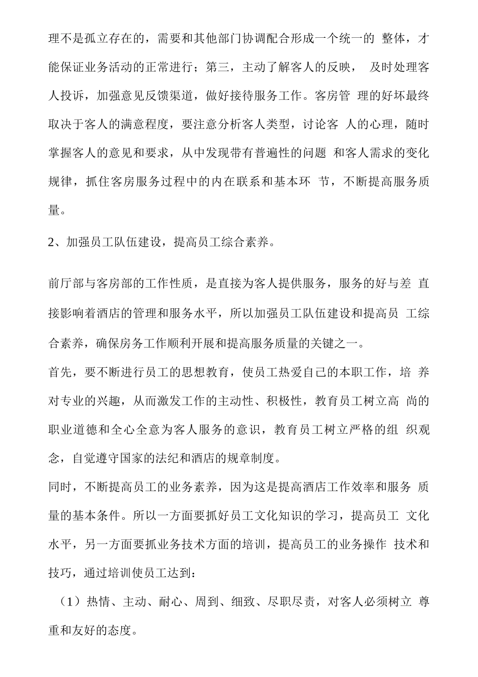 酒店经营管理方案酒店经营管理方案_第3页