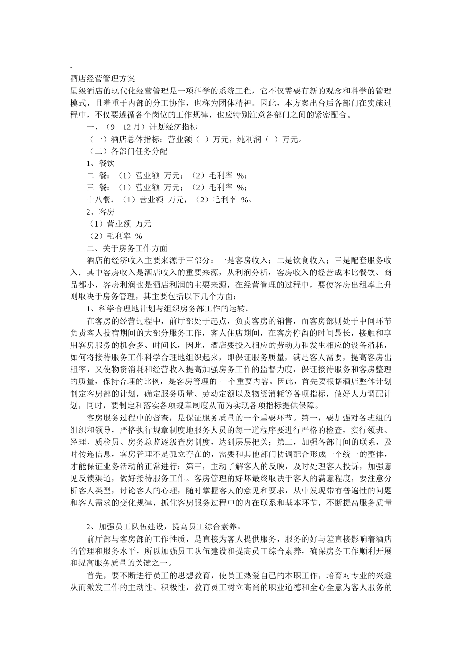 酒店经营管理方案11_第1页