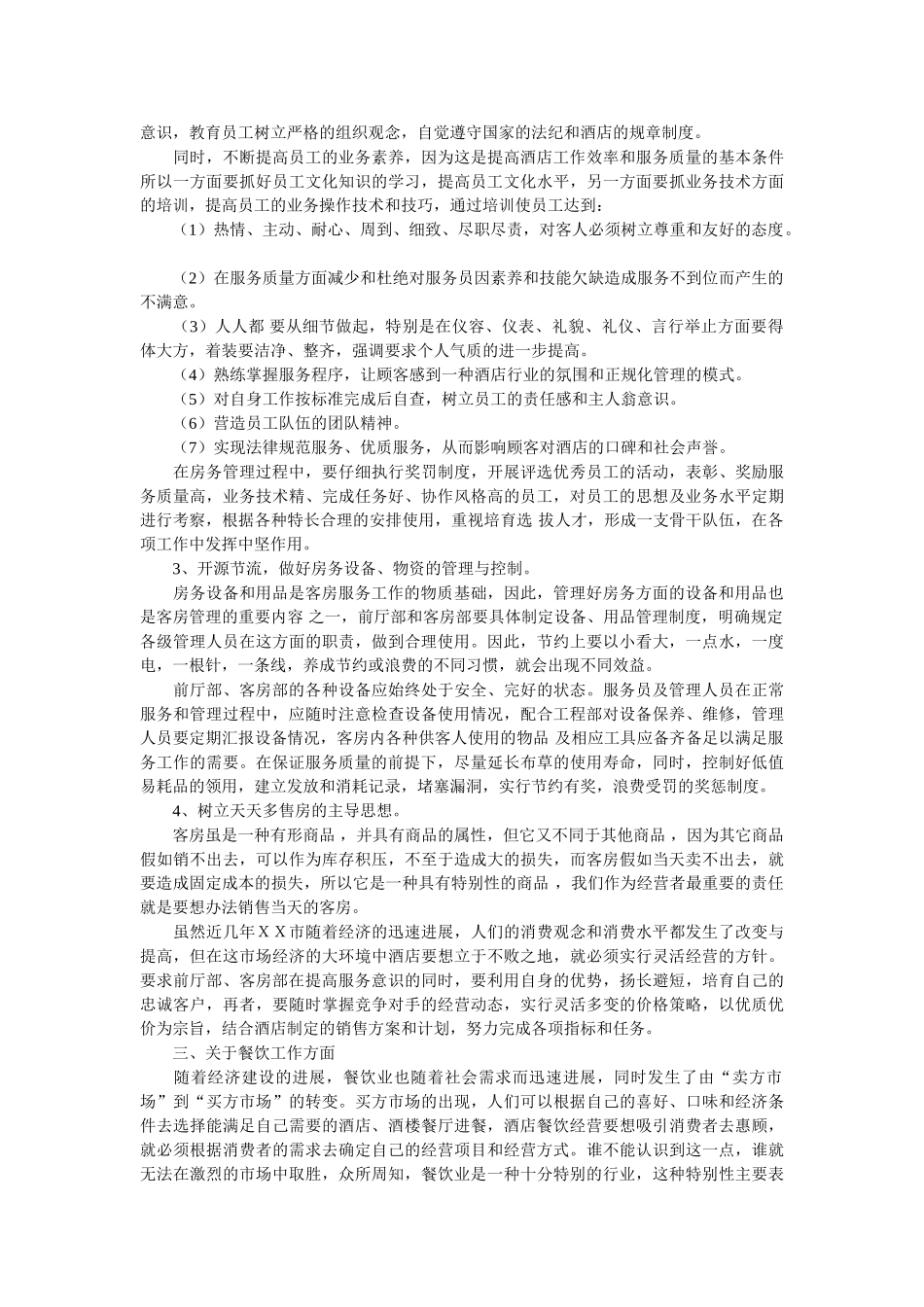 酒店经营管理方案11_第2页