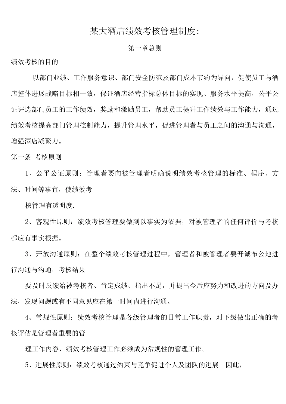 酒店绩效考核管理制度_第1页