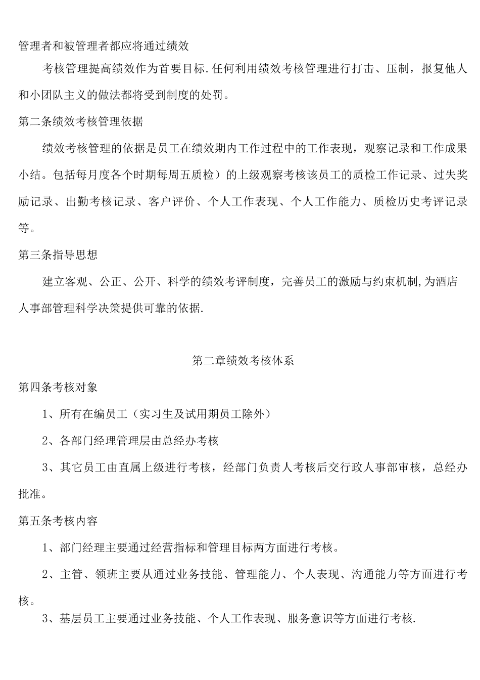 酒店绩效考核管理制度_第2页