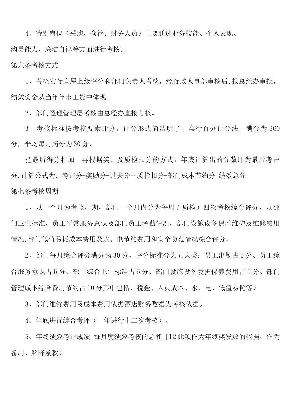 酒店绩效考核管理制度_第3页