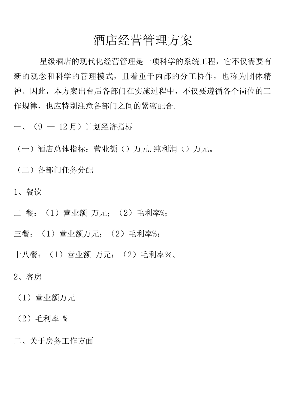 酒店经营管理方案3_第1页